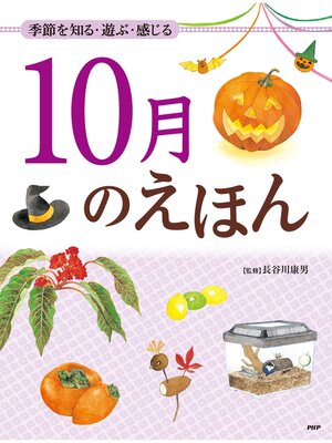 cover image of 季節を知る・遊ぶ・感じる 10月のえほん